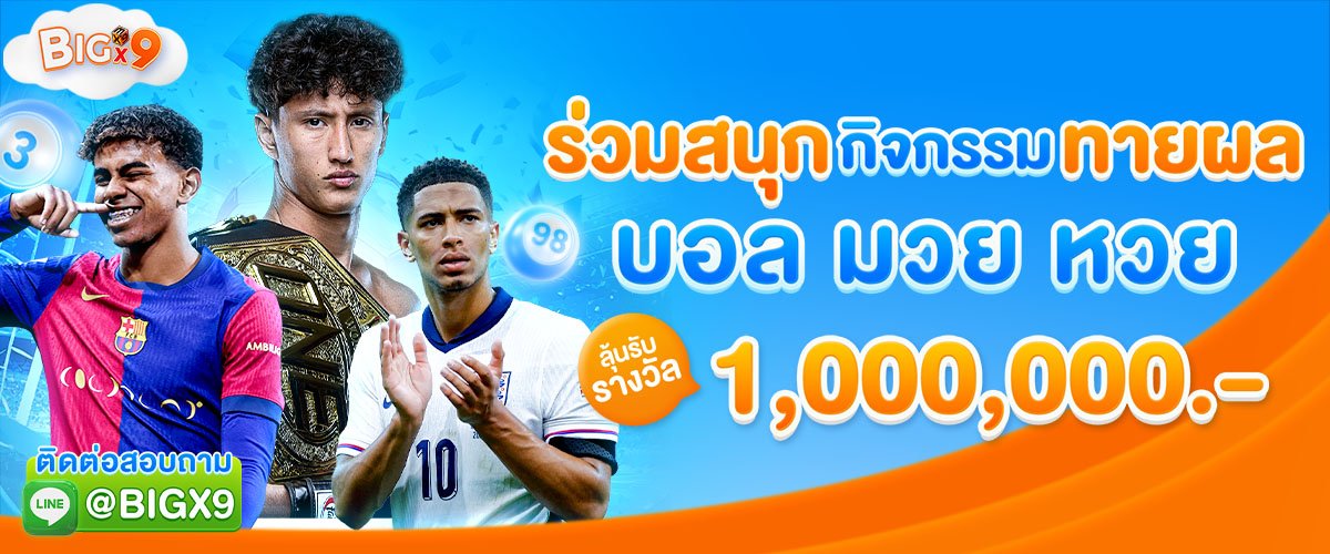 BIGX9 เว็บเดิมพันออนไลน์ อันดับ 1 ของไทย รวมคาสิโน สล็อต กีฬา ครบวงจร